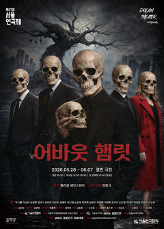 복수를 포기하고 권력을 택한다면…연극 '어바웃 햄릿'