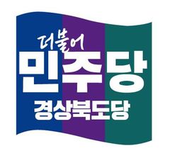 [6·3안동]민주 경북도당 "권기창, 측근 비리 의혹 책임지고 사퇴해야"