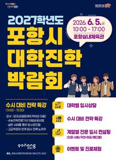 [포항소식]'2027학년도 대학진학박람회' 내달 5일 개최 등