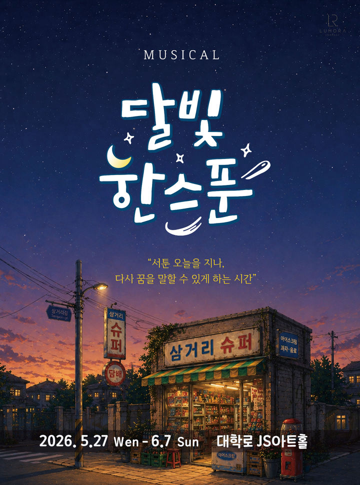 꿈 잃어버린 청춘들에게 위로를…뮤지컬 '달빛, 한스푼'