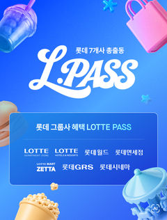 "상반기 최고 할인율" 롯데 7개사 총출동 캠페인 '엘패스' 진행