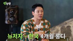 김동욱 "스텔라 김과 롱디 커플…연애 1년 3개월 만에 결혼"