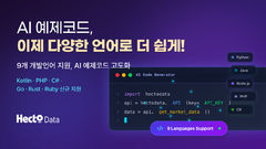 헥토데이터, 'AI 예제코드' 2차 업데이트…서비스 고도화