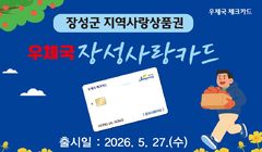 우체국 체크카드, 전남 장성 지역상품권도 쓴다…전국 41개 지자체 지원