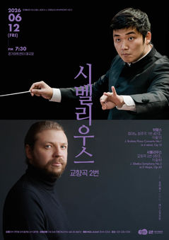 윤한결·코츠킨…경기필 '시벨리우스 교향곡 2번' 선율