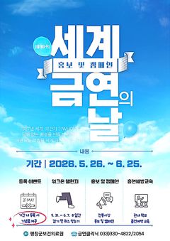 [평창소식]금연 주간 운영…흡연 예방 캠페인 전개 등