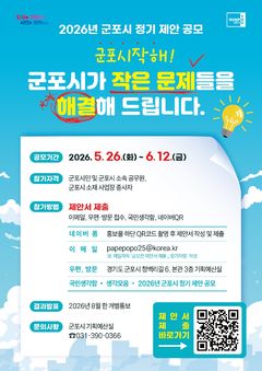 [군포소식]내달 12일까지 '2026 정기 제안 공모' 등 