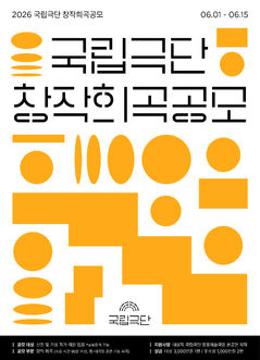 국립극단, 우수창작희곡 찾는다…총 상금 5천만원