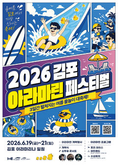 내달 19~21일 '김포 아라마린페스티벌'…수도권해양축제