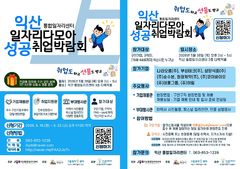 익산시, 28일 성공취업 박람회…"하림 등 8개사 참여" 