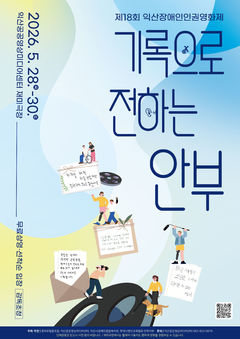 익산장애인인권영화제 28일 개막…배리어프리 10편 상영