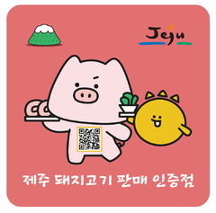 제주산 돼지고기 판매 인증 업소 모집…6월 한달동안
