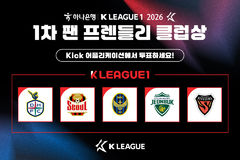 K리그, 2026시즌 1차 팬 프렌들리 클럽상 팬 투표 시작