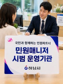 하남시, 복합민원 처리 지원 '민원 매니저' 시범 운영 
