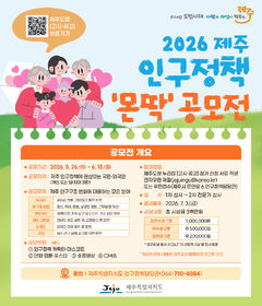 제주 인구정책 어떻게?…6월15일까지 아이디어 전국 공모 