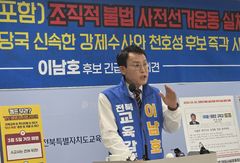 [6·3전북]이남호 "현직 교사·공무원 조직적 선거운동"…후보 사퇴 촉구