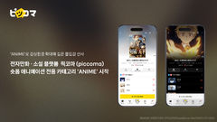 카카오픽코마, 만화·웹툰 IP 기반 숏폼 서비스 개시