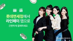 롯데면세점, 라인페이 대만 온라인 결제 서비스 업계 첫 도입