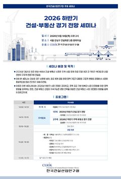 건산연, 내달 18일 하반기 건설·부동산 경기 전망 세미나