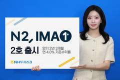 NH증권, 1200억 규모 IMA1 2호 출시…기준수익률 4%