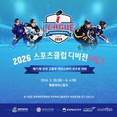전국 고등부 아이스하키대회, 오는 28일 목동서 개막