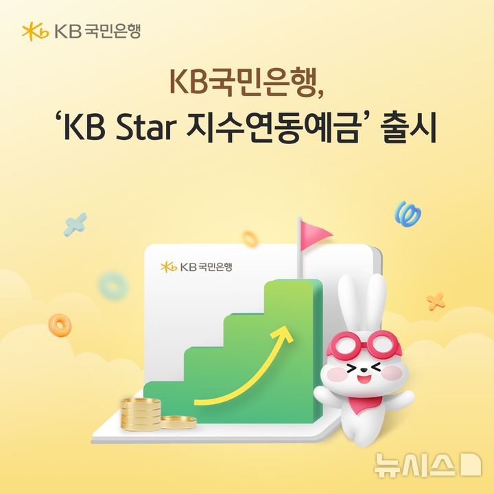 KB국민은행, 원금 보장에 최고 10.75% 수익률…지수연동예금 출시