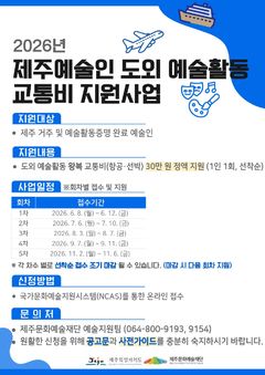제주 예술인 도외활동 교통비 지원한다…1인당 "30만원"