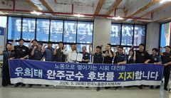 [6·3완주]한국노총 완주지부 "유희태 후보 지지한다"
