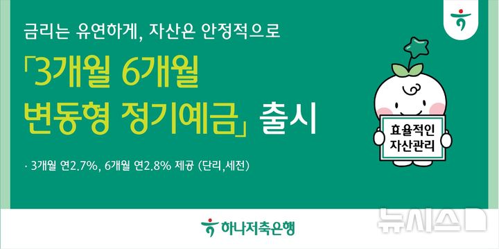 하나저축은행, '3·6개월 변동형' 정기예금 출시…분할 해지 가능 