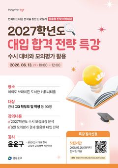 영등포구, 현직 진로·진학 교사의 '대입 전략 특강' 진행