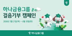 하나금융, '걸음 기부 캠페인'…5억 걸음 달성 시 나무 기부 