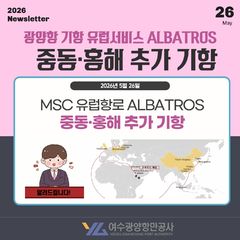 여수광양항만공사 "중동 수출입 물류 공급망 안정화 총력"