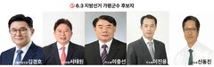 [르포 격전지]'무소속 7승' 가평, 5인 릴레이 유세…표심 '안개속' 