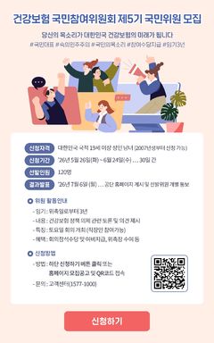 건보공단, 국민참여위원회 제5기 국민위원 모집