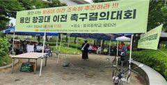 "30년 희망고문 이젠 끝내달라"…분노한 용인 주민들, 항공부대 이전 촉구 결의