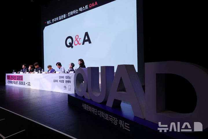 '2026 쿼드, 연극의 질문들:진화하는 텍스트' 기자 간담회