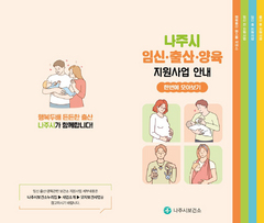 출산·양육 정보 한눈에…나주시, 모바일 전자책 서비스