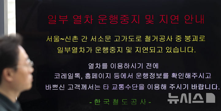 서소문 고가도로 붕괴사고, 열차 운행중단