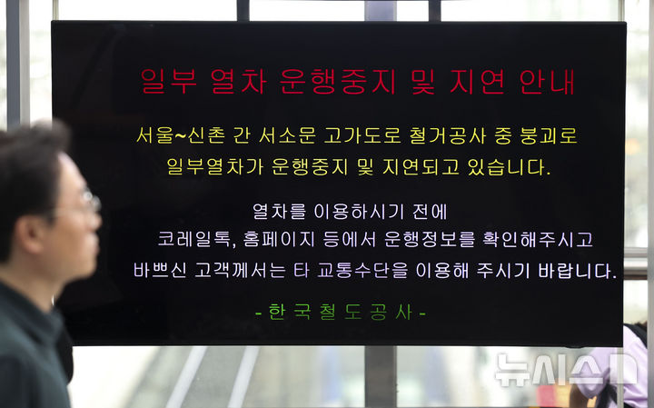 서소문 고가도로 붕괴사고, 열차 운행중단