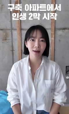 '이범수와 이혼' 이윤진 "구축 아파트서 인생 2막 시작"