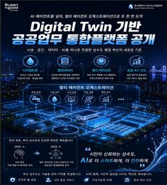 부산시상수도본부, 공공업무 통합플랫폼 '상수iN2.5' 공개
