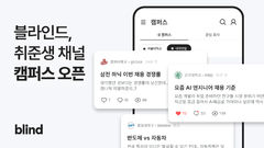 "이젠 취준생도 이용하세요"…'블라인드 캠퍼스'
