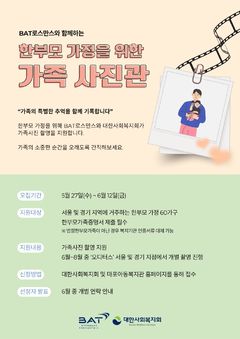 BAT로스만스, 한부모 가정 위한 '가족사진관 캠페인' 전개