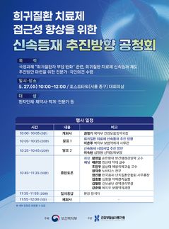 희귀질환 치료제 등재 240일→100일 단축…시범사업 추진