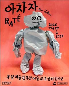 장 줄리앙 "실수도 상상력"…우양미술관 우양예술교육센터 개관전