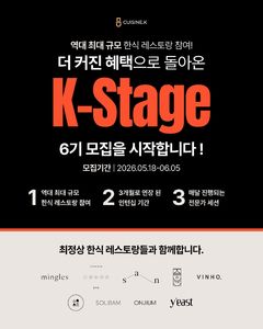 CJ제일제당 '퀴진케이', 한식 파인다이닝 인턴십 내달 5일까지 모집