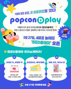 대원미디어, IP 콘텐츠 통합 플랫폼 '팝콘D플레이' 출시