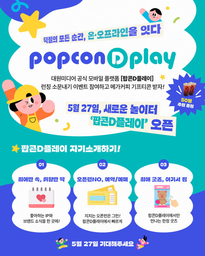대원미디어, IP 콘텐츠 통합 플랫폼 '팝콘D플레이' 출시