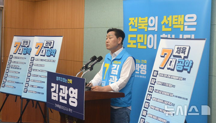 '체육·문화·관광' 정책발표 기자회견 연 김관영 전북특별자치도지사 후보