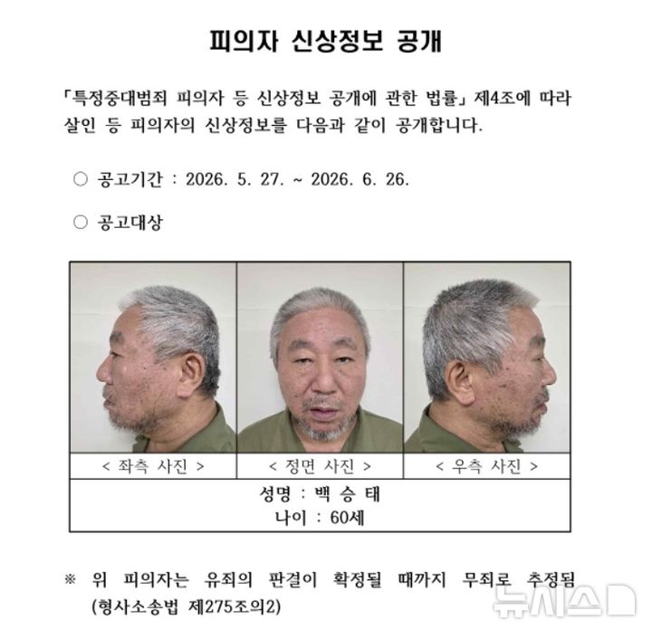 '청주 노래방 흉기 살해범' 신상공개…60세 백승태